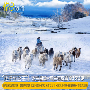 『20人VIP丨一价全含·纯玩0购物』木兰围场+乌兰布统草原3天2晚