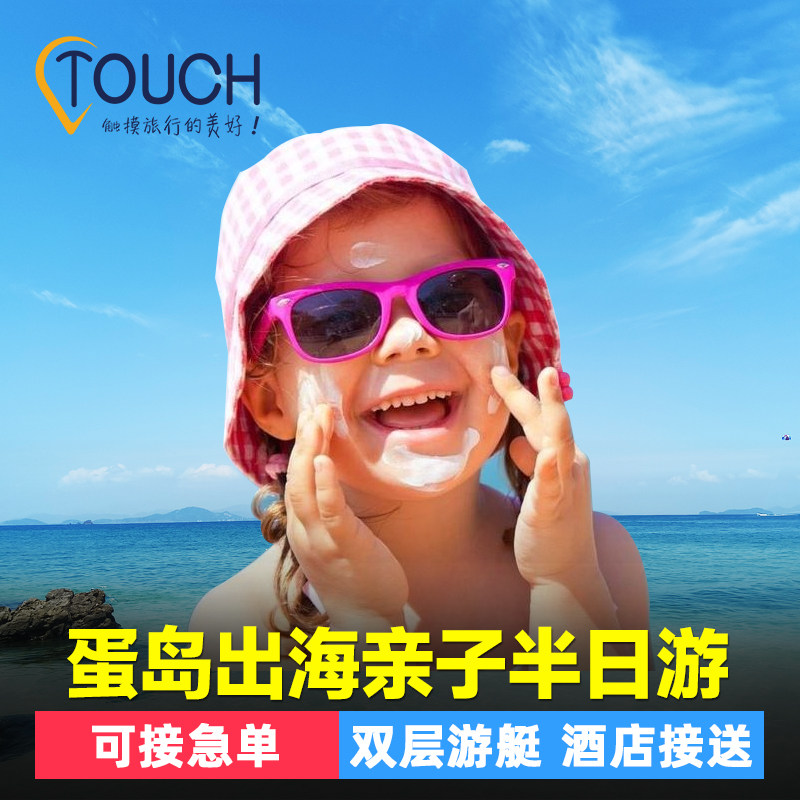 泰趣旅行普吉岛蛋岛半日游一日游  亲子儿童出海浮潜游艇帆船泰国