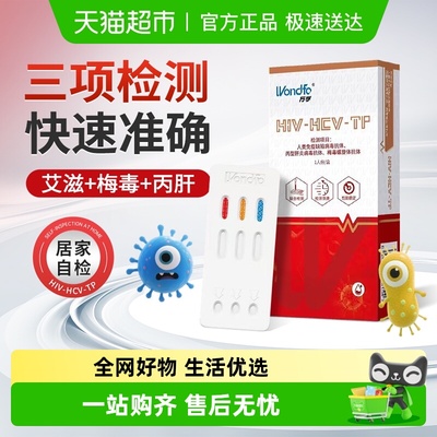 万孚HIV艾滋梅毒丙型肝炎病毒三合一试纸剂居家自检自测三联卡