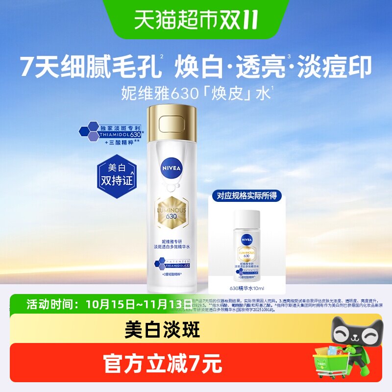 【小样尝鲜】妮维雅630焕皮水油皮精华保湿特证美白淡痘印10ml
