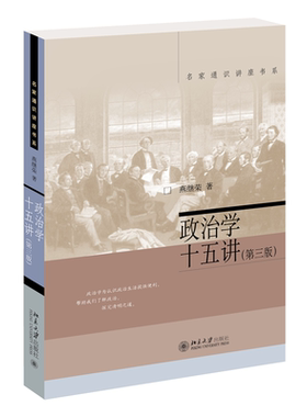 正版 2024新 政治学十五讲 第3版第三版 北京大学出版社 政治分析操作原理研究途径方法 政治制度文化分析 政治发展民主化制度化