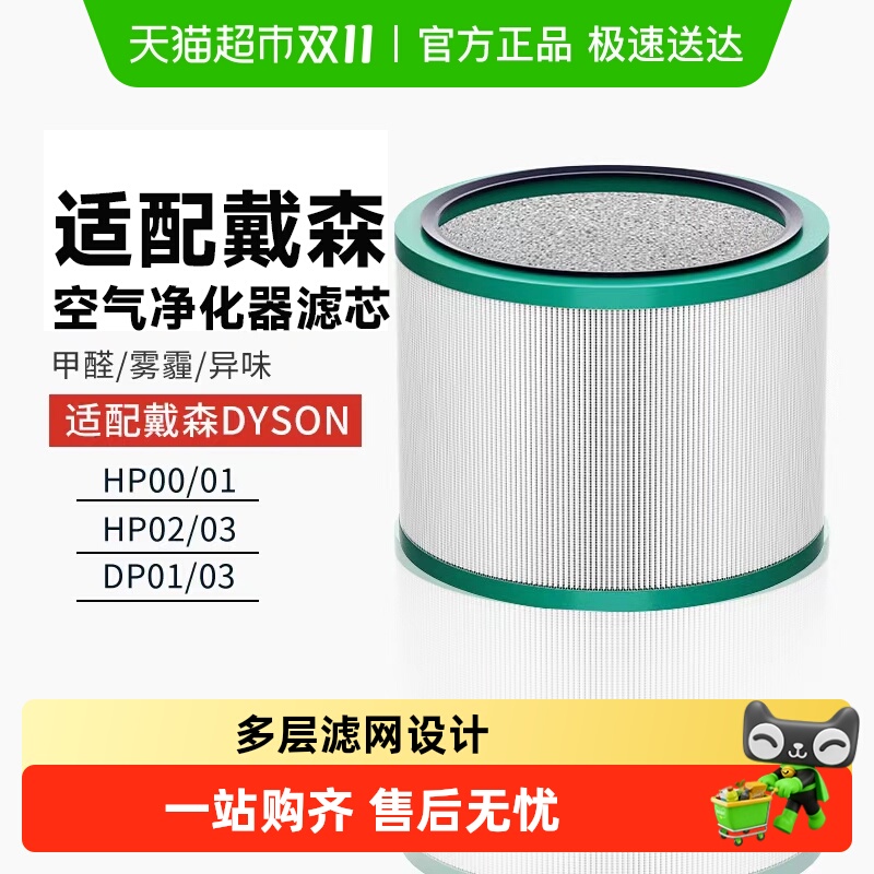 适配Dyson戴森除甲醛多效滤芯网