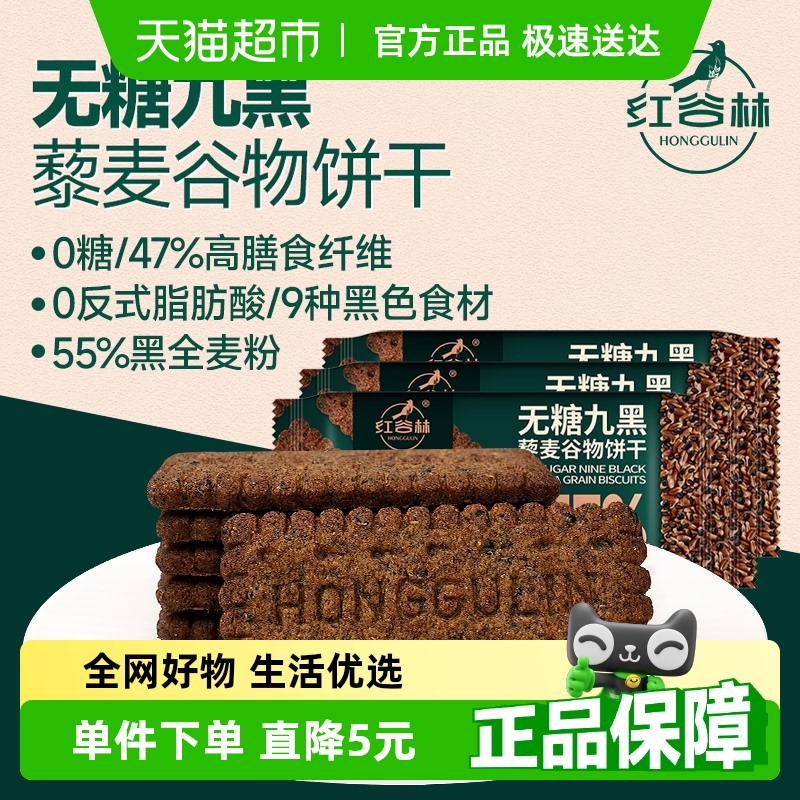 红谷林高纤9黑藜麦谷物饼干
