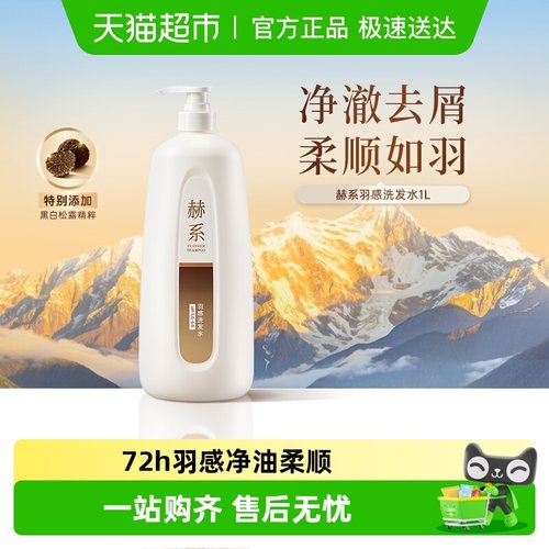 赫系控油蓬松柔顺洗发水