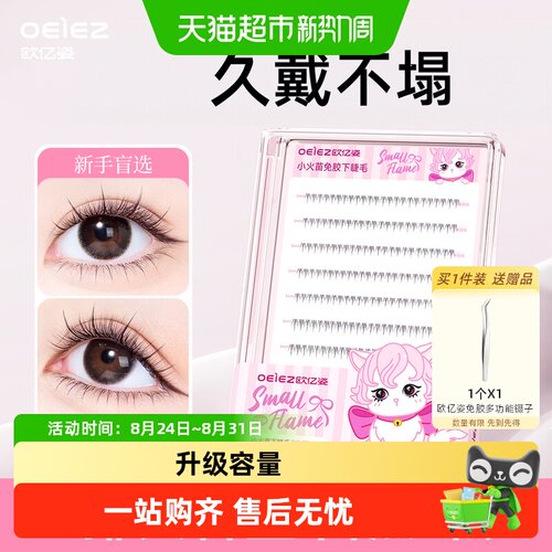 欧亿姿免胶小火苗下睫毛女假睫毛