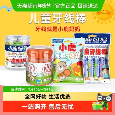 小鹿妈妈儿童牙线棒单支独立包装