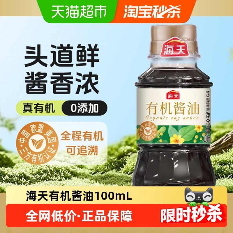 海天有机酱油100mL*1特级生抽酱油炒菜调味品 小规格二人食,粮油调味/速食/干货/烘焙,酱油,淘宝优惠券,粉丝福利购,淘宝优惠卷