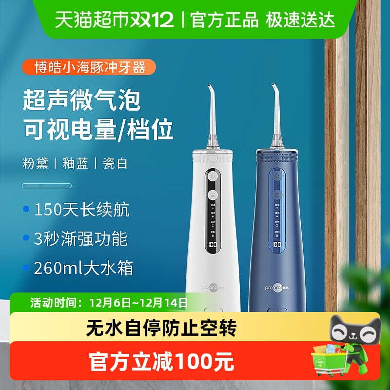 博皓便携式超声波冲牙器