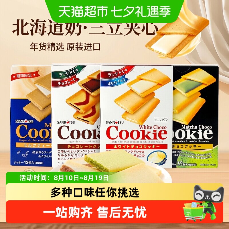 日本进口SANRiTSU三立夹心饼干巧克力抹茶味曲奇零食