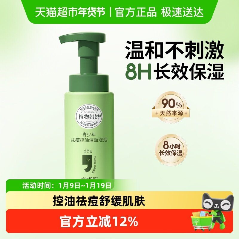 植物妈妈青少年控油祛痘洁面泡沫男女孩学生油痘肌用青春期洗面奶,婴童洗护,儿童洗面奶,淘宝优惠券,粉丝福利购,淘宝优惠卷