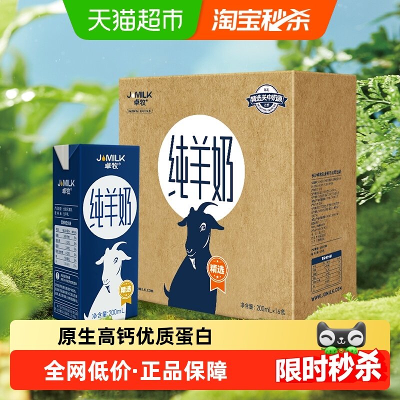 卓牧高钙纯羊奶A2山羊奶儿童学生孕妇成人新鲜早餐奶正品整箱,咖啡/麦片/冲饮,羊奶,淘宝优惠券,粉丝福利购,淘宝优惠卷