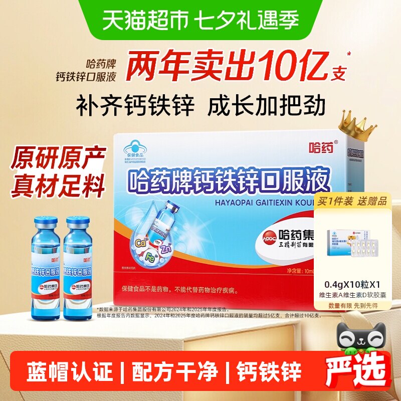 下拉享优惠】哈药钙铁锌口服液三精液体钙儿童补钙补铁葡萄糖酸锌