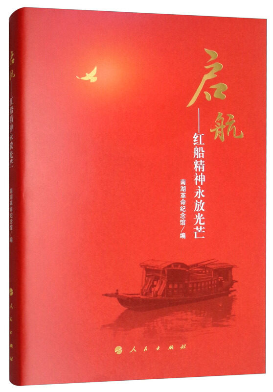 【保正版】启航红船精神永放光芒南湖纪念馆编著人民出版社9787010201863