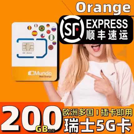 Orange瑞士电话卡欧洲多国德法瑞意北欧5G手机流量上网卡200GB选