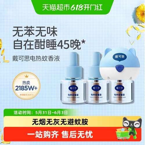 戴可思电热蚊香液无苯无味
