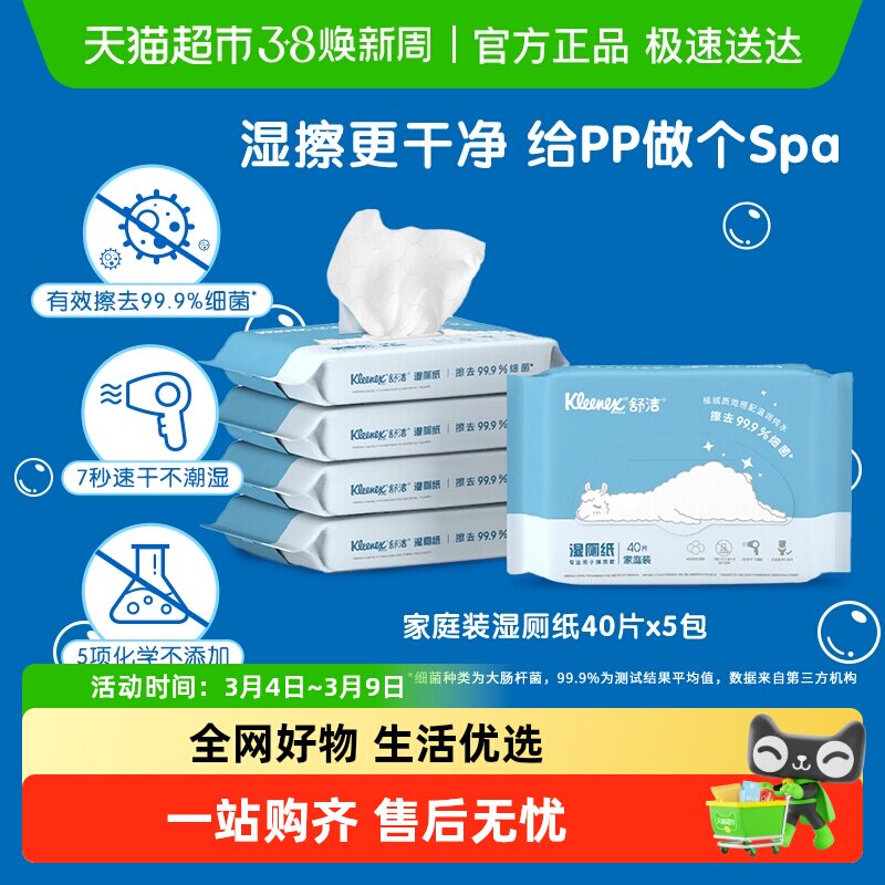 舒洁湿厕纸卫生纸40片x5包液体厕纸湿纸巾清爽湿厕巾湿纸巾