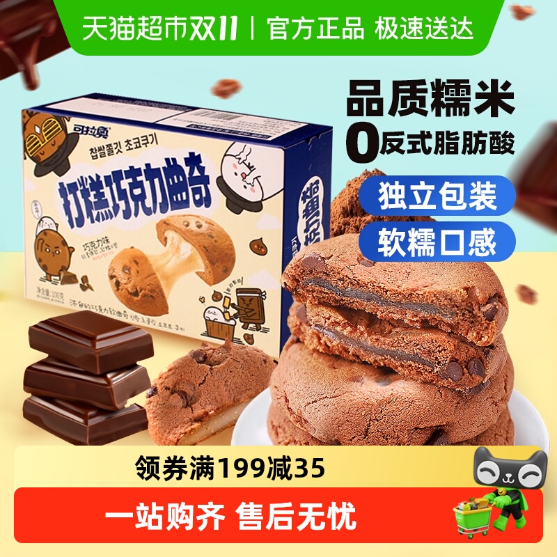 可拉奥巧克力味麻薯夹心饼干