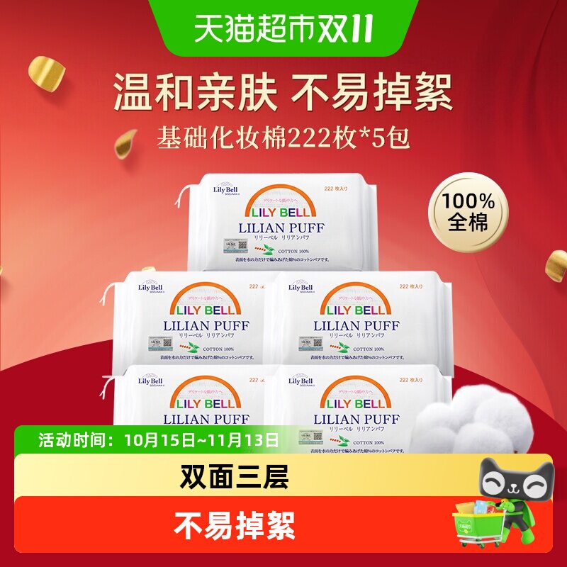 【详情领优惠】LilyBell丽丽贝尔省水优质棉卸妆棉片222片*5包