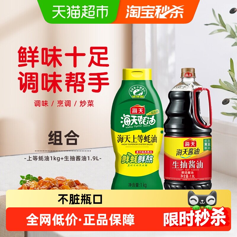 海天上等蚝油1Kg+生抽酱油1.9L图片