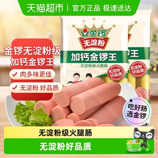 金锣火腿肠无淀粉加钙金锣王240g 2袋配方便面螺蛳粉自热火锅速食