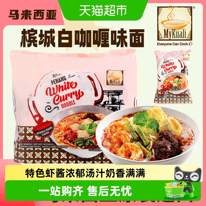 MYKUALI马来西亚麦可利槟城白咖喱红酸辣汤福建虾面炒面速食汤面