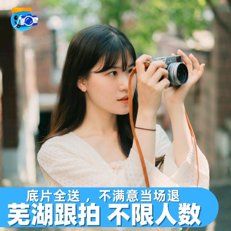 芜湖跟拍领证约拍旅拍摄影写真拍照年会会议生日婚礼化妆毕业陪拍