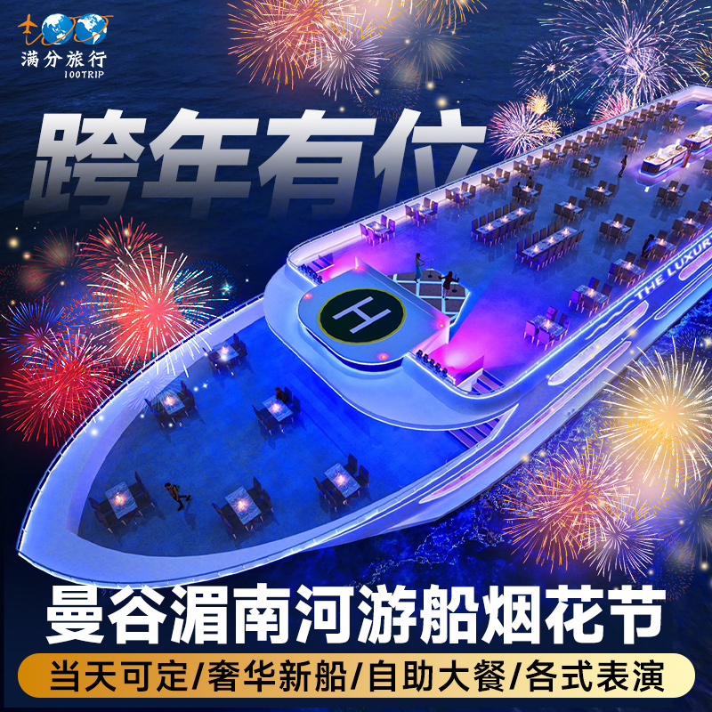 跨年预定全新游轮奢华白玉曼谷夜游湄南河游船自助餐皇家银河公主