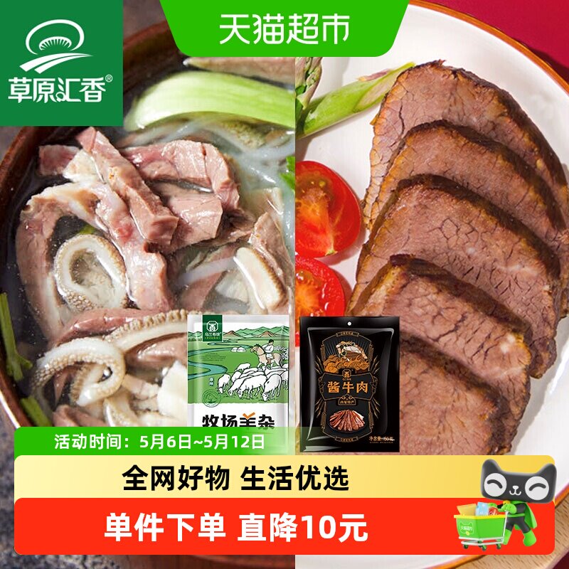 【草原汇香】酱牛肉150g*2袋+原味羊杂250g*1内蒙特产