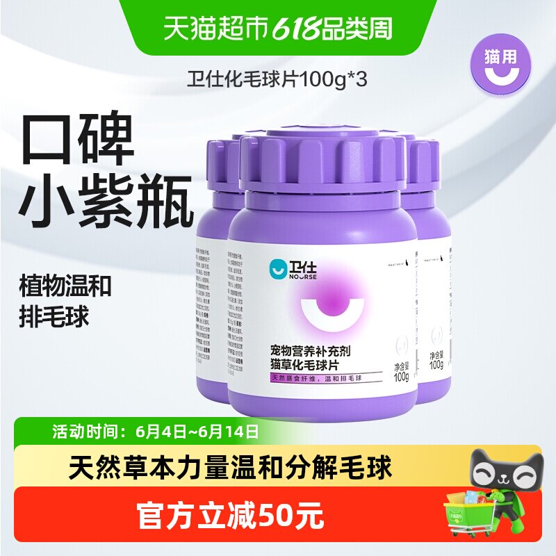 卫仕营养补充剂化毛球片100g*3罐猫咪化毛膏猫草片化猫毛片卫士