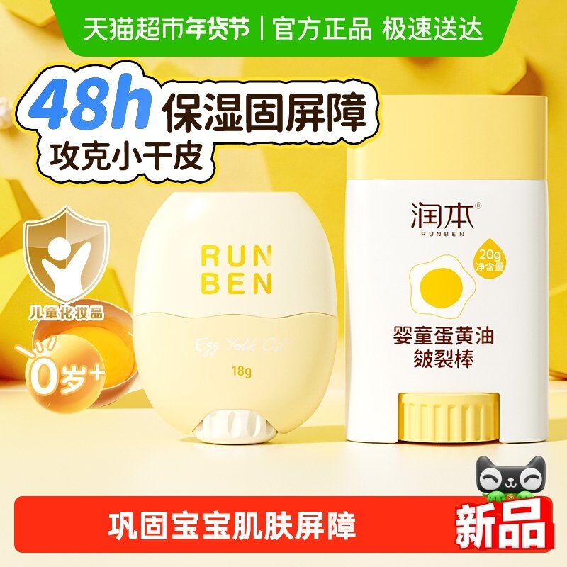 润本儿童蛋黄油精华棒婴儿宝宝面霜皴裂膏秋冬滋润补水保湿润肤乳,婴童洗护,婴童乳液/面霜,淘宝优惠券,粉丝福利购,淘宝优惠卷