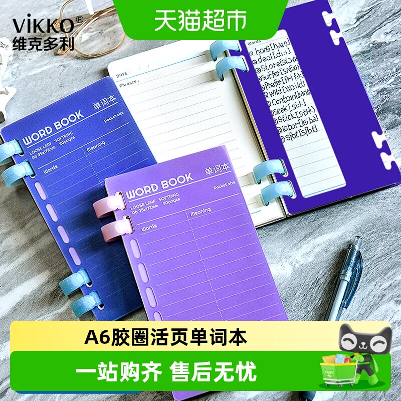 维克多利胶圈活页英语本防水耐磨图片