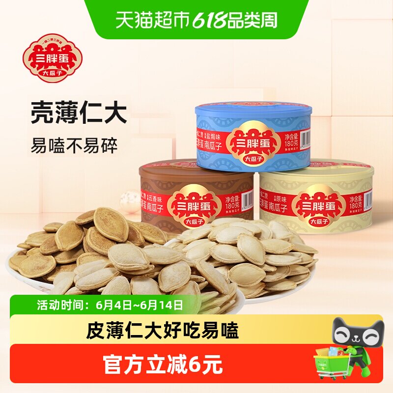 三胖蛋原味五香盐焗南瓜子罐装内蒙古南瓜籽休闲食品坚果炒货零食
