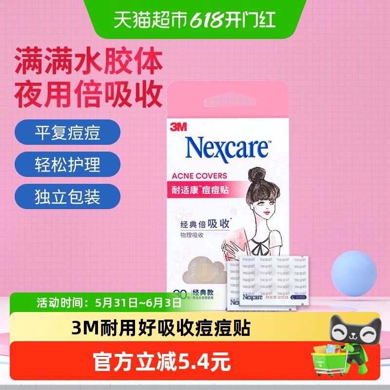 【下拉详情领优惠】3M痘痘贴夜用经典隐形痘痘贴人工皮遮痘贴吸液