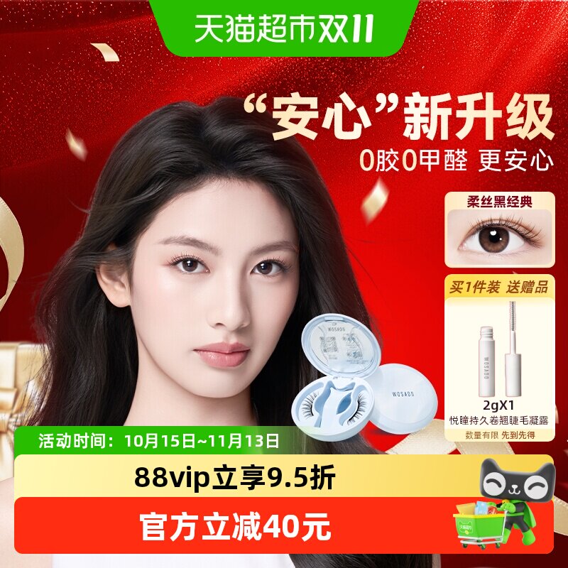 WOSADO悦瞳磁吸假睫毛免胶上眼
