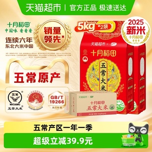 2025年新米 箱规5kg 箱 十月稻田五常大米稻香米10kg
