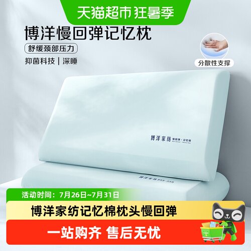 博洋慢回弹深睡枕记忆棉护颈枕头