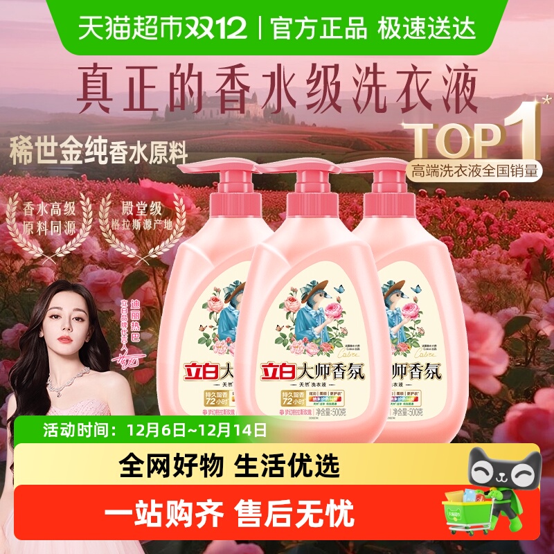 立白大师香氛洗衣液