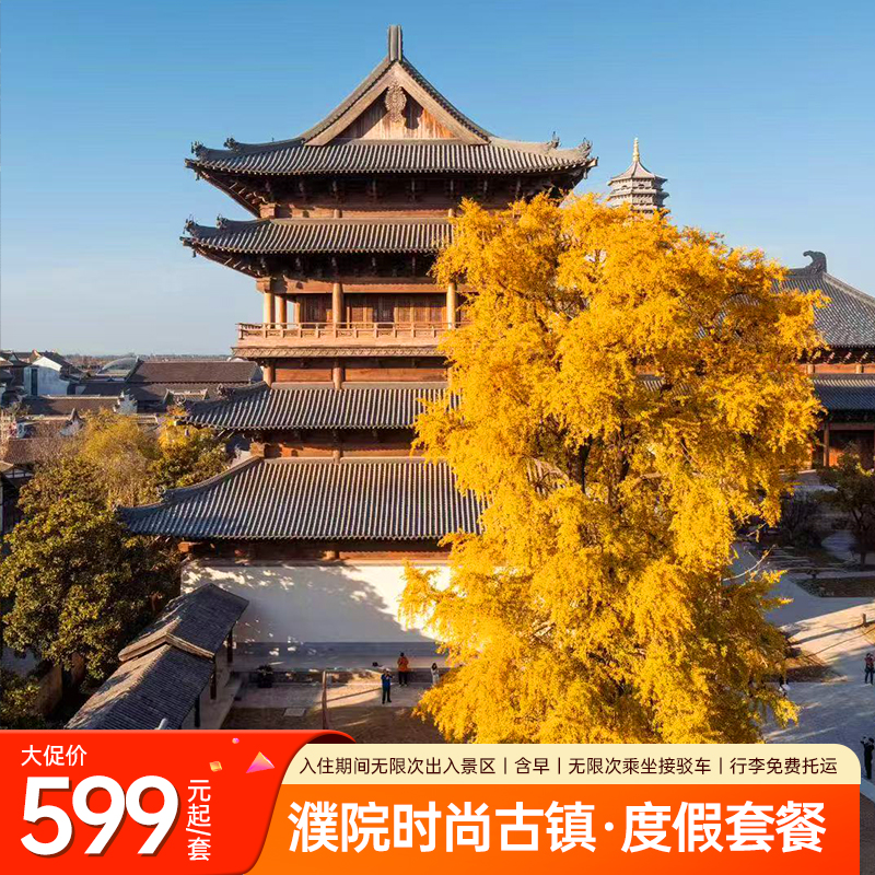 【享】住宿期间无限次出入景区+免费行李托运+特色早餐 【享】官方直营，节假日不加价，超长有效期，不约可退，购买无压力 【游】漫游江南水乡古镇，漫步青石板巷，邂逅百年石桥，享百年诗意生活 【灵活退改】未预约、过期未用享一键退款，0手续费