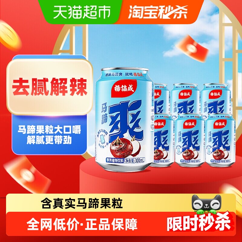 yeo's杨协成原味马蹄爽马蹄水甘蔗汁果汁荸荠果肉饮料300ml*6罐