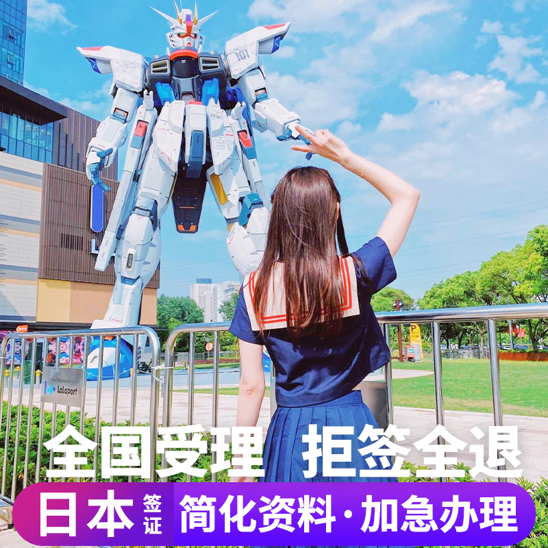 日本·单次旅游签证·上海送签·日本签证单次个人旅游电子签拒签全退简化加急三五年多次上海大学生,度假线路/签证送关/旅游服务,普通签证,淘宝优惠券,粉丝福利购,淘宝优惠卷