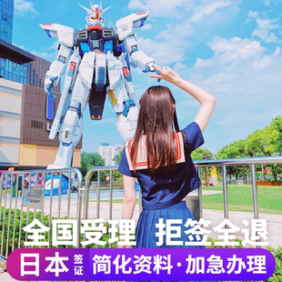 日本·单次旅游签证·上海送签·日本签证单次个人旅游电子签拒签全退简化加急三五年多次上海大学生