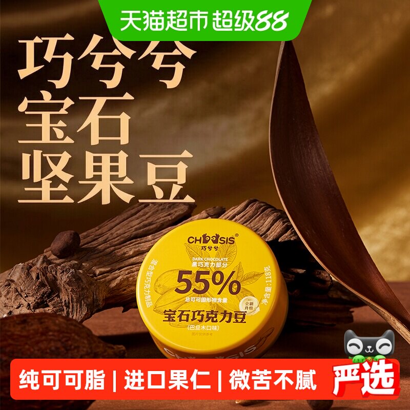 巧兮兮宝石坚果巧克力豆便携118g图片
