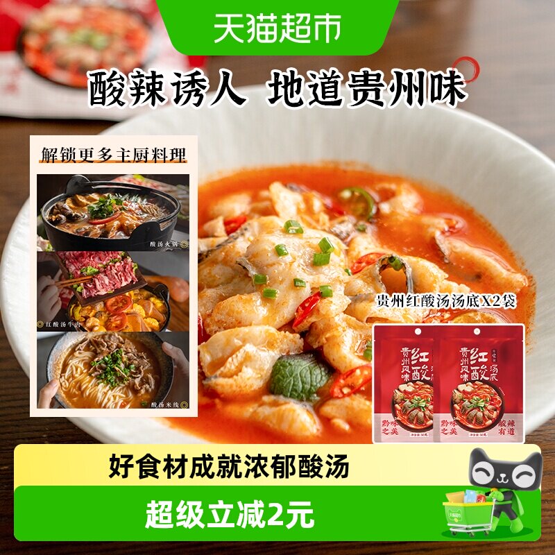 日食记贵州特色酸辣风味红酸汤底图片