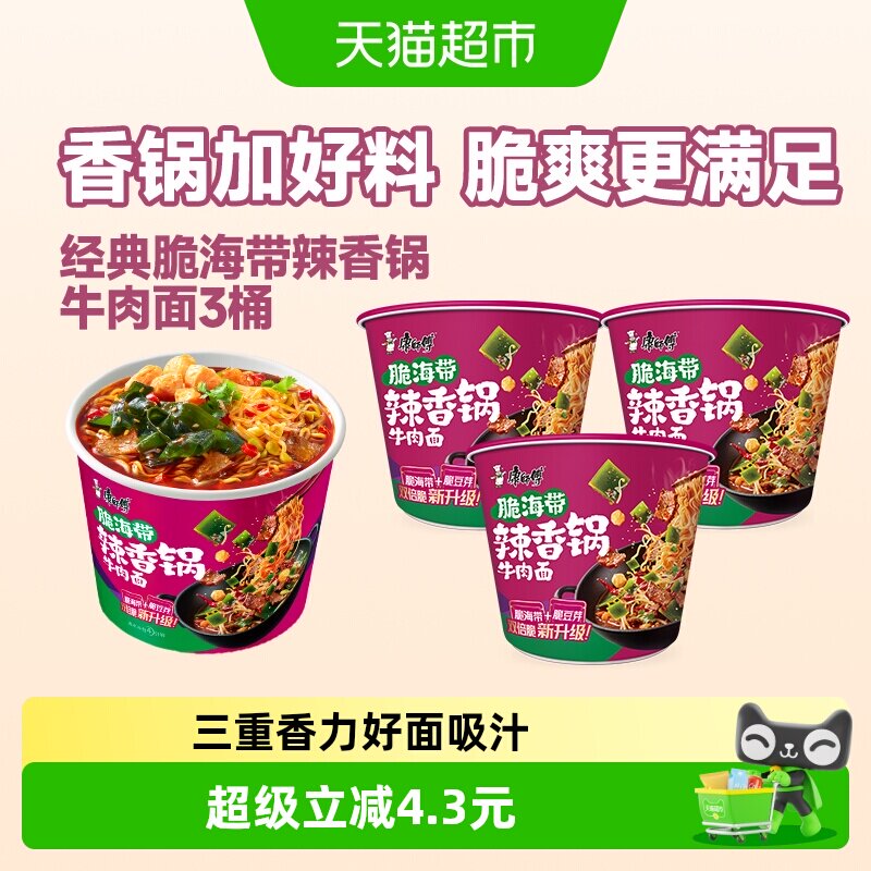 康师傅方便面经典脆海带辣香锅牛肉面桶装泡面速食食品