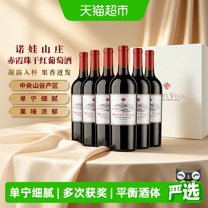 智利干露诺娃山庄赤霞珠干红葡萄酒750ml*6整箱中央山谷红酒送礼
