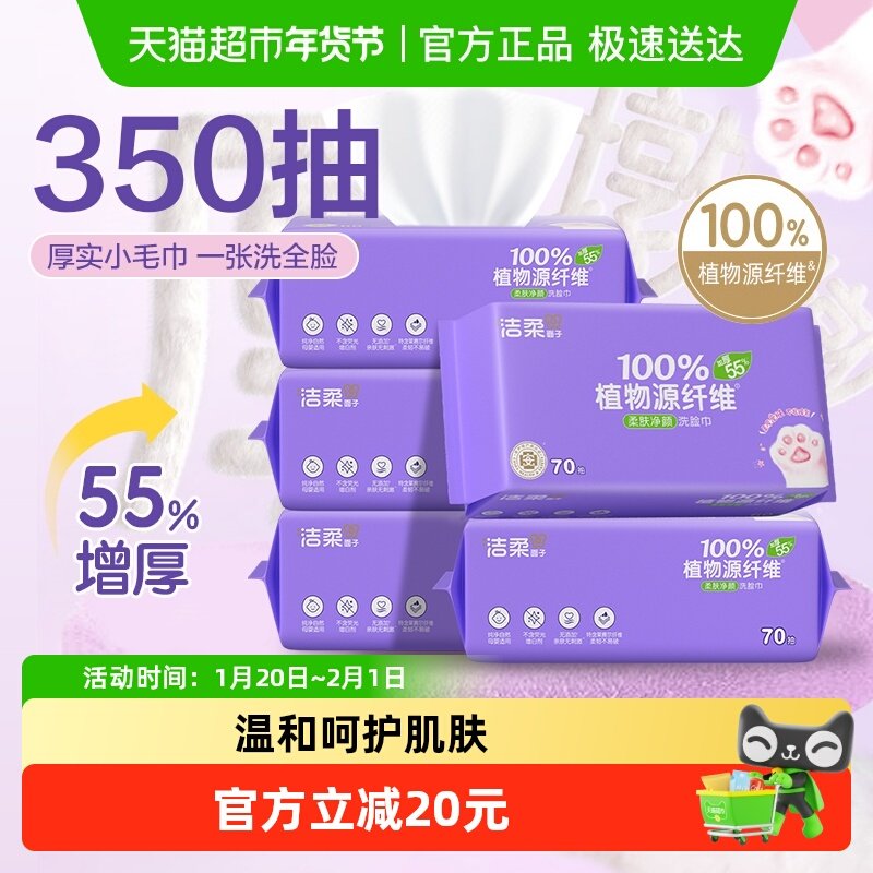洁柔洁面巾绵柔巾加厚一次性洗脸巾加厚70抽5包柔软擦脸巾家用,洗护清洁剂/卫生巾/纸/香薰,棉柔巾/洗脸巾,淘宝优惠券,粉丝福利购,淘宝优惠卷