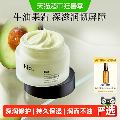 hfp牛油果50g高补水修护霜1瓶