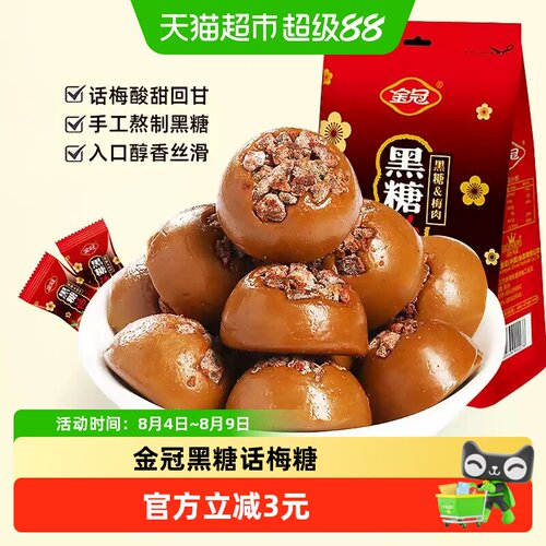 金冠黑糖话梅硬糖果肉质饱满