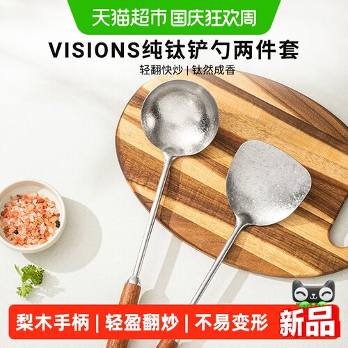VISIONS纯钛长柄锅铲汤勺套装