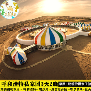 呼和浩特响沙湾沙漠辉腾锡勒草原鄂尔多斯包头旅游3天2晚私家团